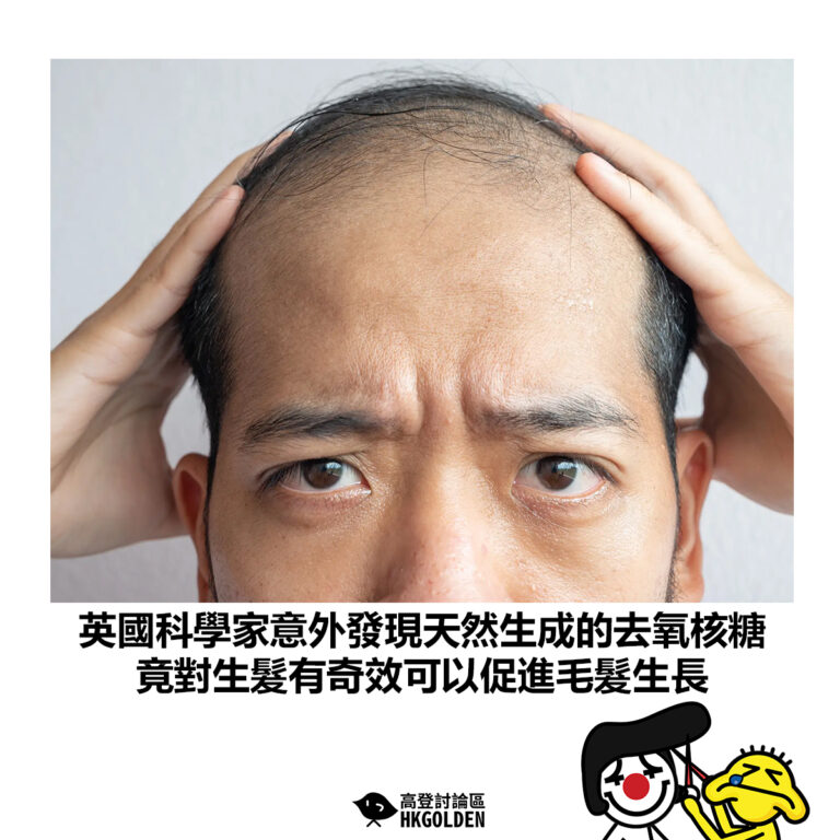 【英國科學家意外發現天然生成的去氧核糖 竟對生髮有奇效可以促進毛髮生長】