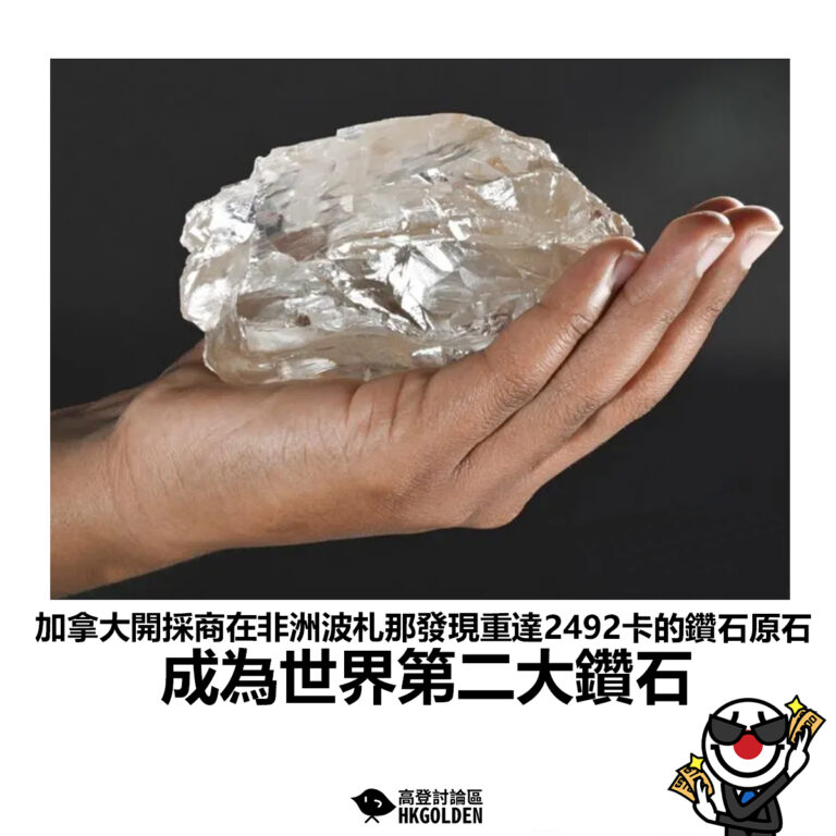 【加拿大開採商在非洲波札那發現重達2492卡的鑽石原石 成為世界第二大鑽石】