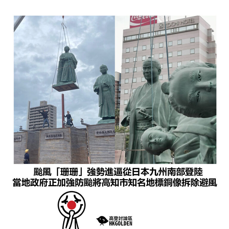 【颱風「珊珊」強勢進逼從日本九州南部登陸  當地政府正加強防颱將高知市知名地標銅像拆除避風】