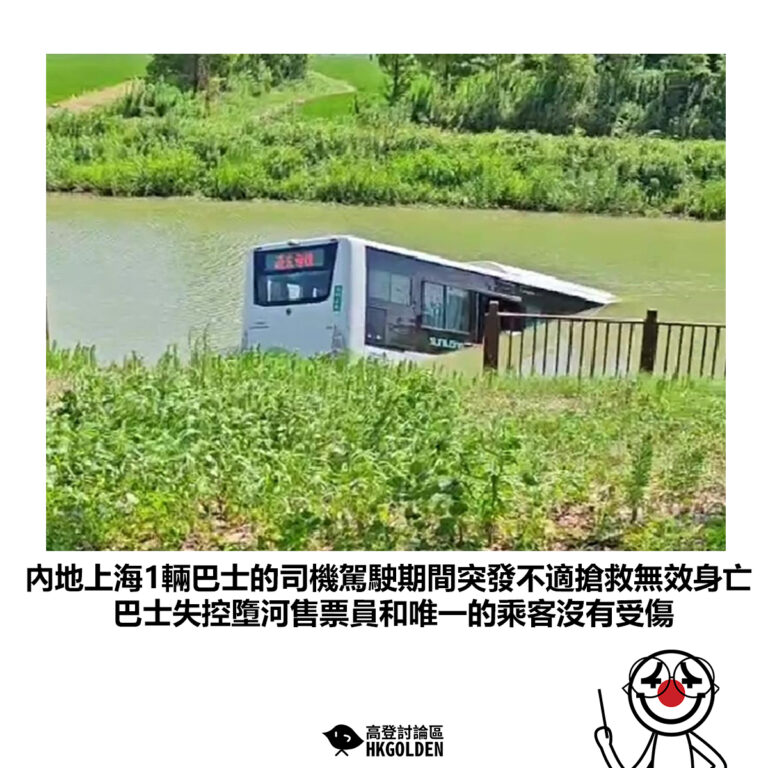 【內地上海1輛巴士的司機駕駛期間突發不適搶救無效身亡 巴士失控墮河售票員和唯一的乘客沒有受傷】