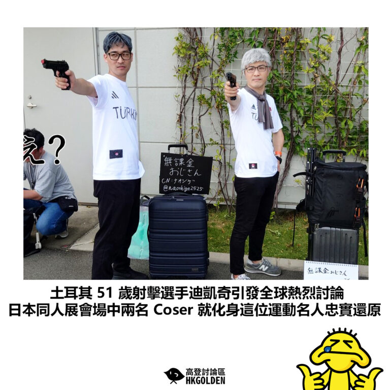 【土耳其 51 歲射擊選手迪凱奇引發全球熱烈討論  日本同人展會場中兩名 Coser 就化身這位運動名人忠實還原】