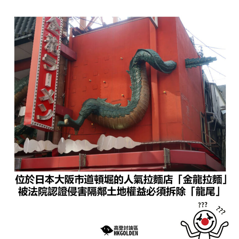 【位於日本大阪市道頓堀的人氣拉麵店「金龍拉麵」 被法院認證侵害隔鄰土地權益必須拆除「龍尾」】