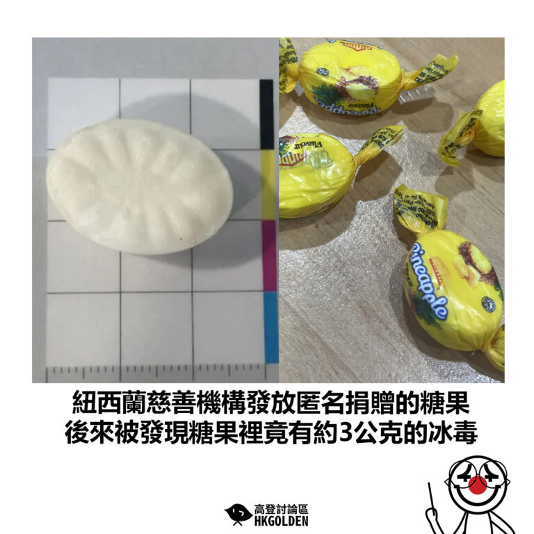 【紐西蘭慈善機構發放匿名捐贈的糖果 後來被發現糖果裡竟有約3公克的冰毒】