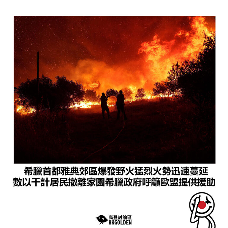 【希臘首都雅典郊區爆發野火猛烈火勢迅速蔓延 數以千計居民撤離家園希臘政府呼籲歐盟提供援助】