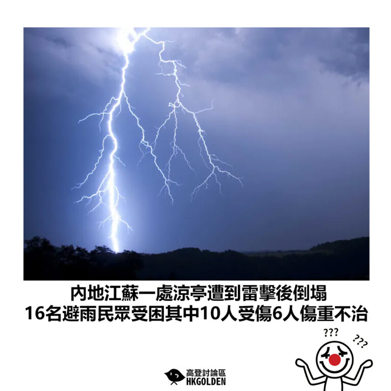 【內地江蘇一處涼亭遭到雷擊後倒塌 16名避雨民眾受困其中10人受傷6人傷重不治】