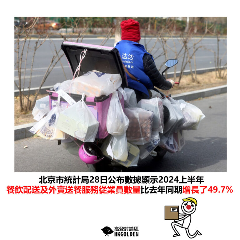 【北京市統計局28日公布數據顯示2024上半年 餐飲配送及外賣送餐服務從業員數量比去年同期增長了49.7%】