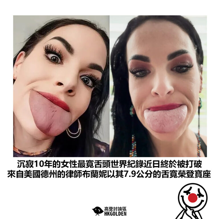 【沉寂10年的女性最寬舌頭世界紀錄近日終於被打破 來自美國德州的律師布蘭妮以其7.9公分的舌寬榮登寶座】