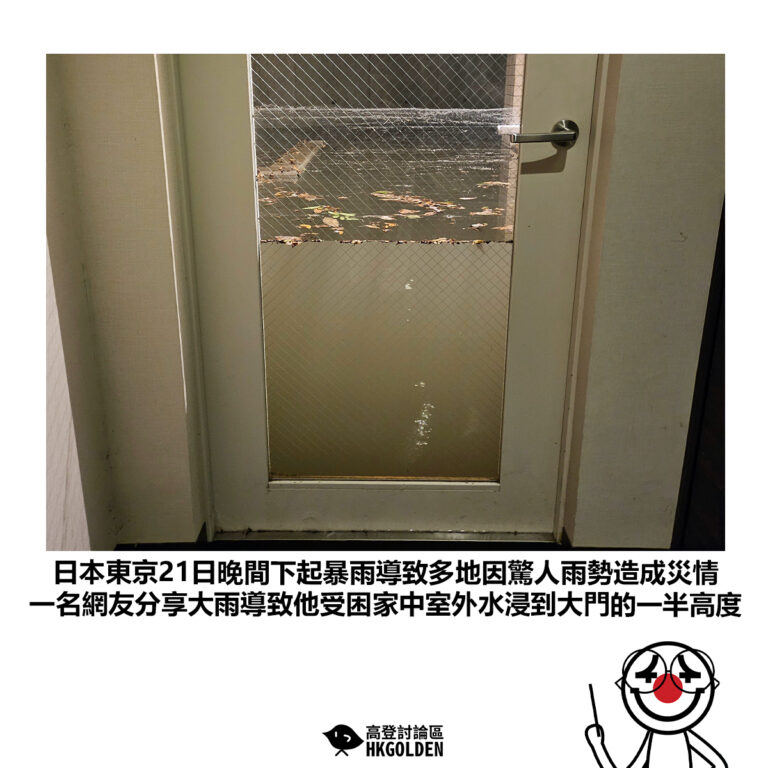 【日本東京21日晚間下起暴雨導致多地因驚人雨勢造成災情 一名網友分享大雨導致他受困家中室外水浸到大門的一半高度】