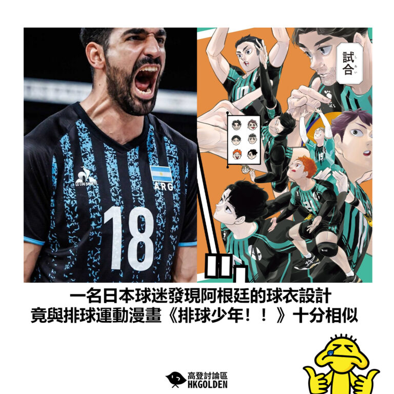 【一名日本球迷發現阿根廷的球衣設計 竟與排球運動漫畫《排球少年！！》十分相似】