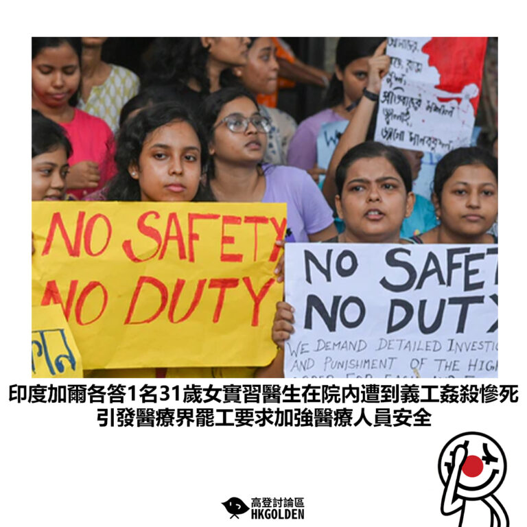 【印度加爾各答1名31歲女實習醫生在院內遭到義工姦殺慘死 引發醫療界罷工要求加強醫療人員安全】