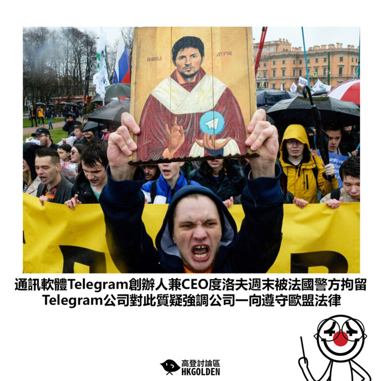 【通訊軟體Telegram創辦人兼CEO度洛夫週末被法國警方拘留Telegram公司對此質疑強調公司一向遵守歐盟法律】