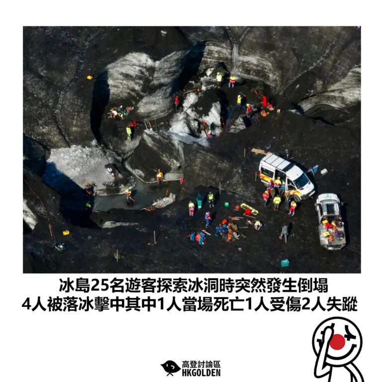 【冰島25名遊客探索冰洞時突然發生倒塌  4人被落冰擊中其中1人當場死亡1人受傷2人失蹤】