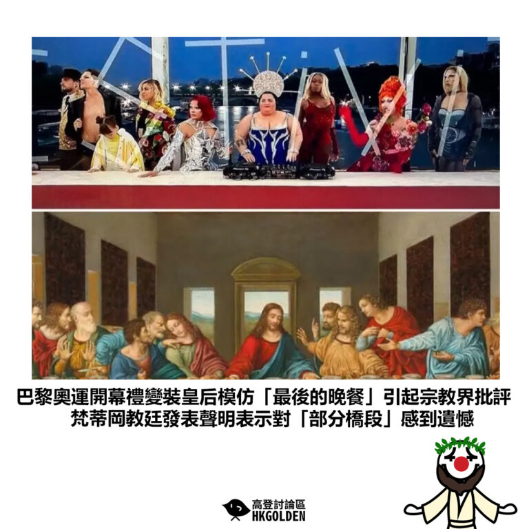 【巴黎奧運開幕禮變裝皇后模仿「最後的晚餐」引起宗教界批評 梵蒂岡教廷發表聲明表示對「部分橋段」感到遺憾】