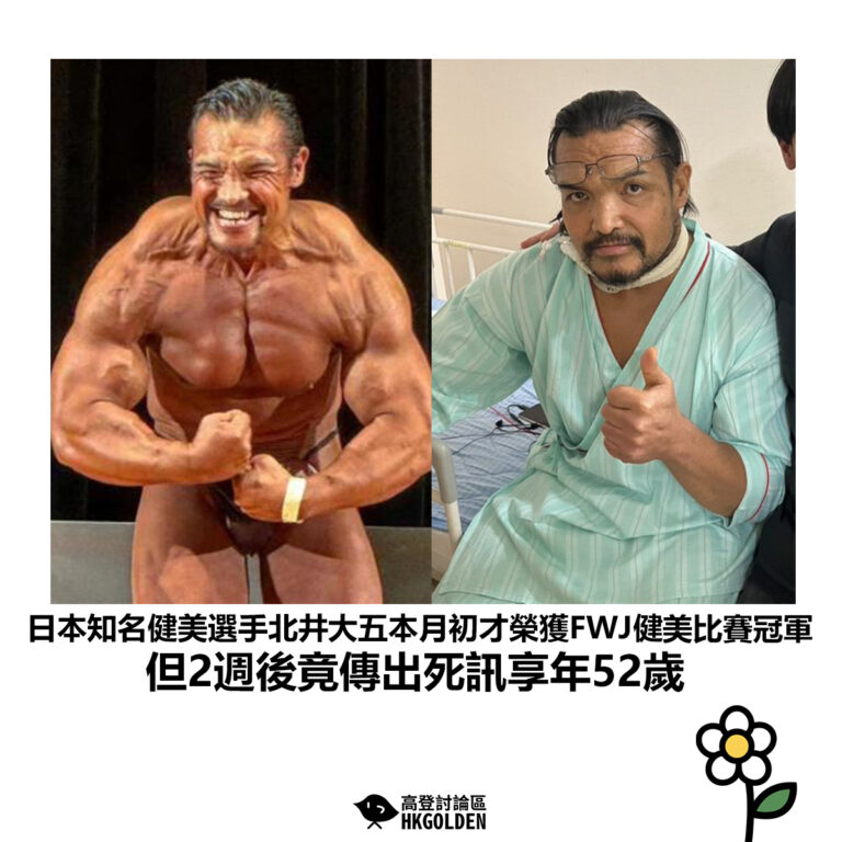 【日本知名健美選手北井大五本月初才榮獲FWJ健美比賽冠軍 但2週後竟傳出死訊享年52歲】