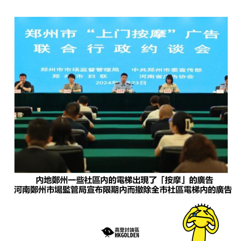 【內地鄭州一些社區內的電梯出現了「按摩」的廣告 河南鄭州市場監管局宣布限期內而撤除全市社區電梯內的廣告】