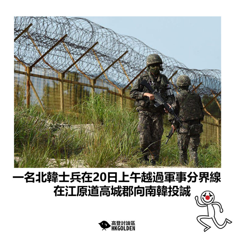 【一名北韓士兵在20日上午越過軍事分界線 在江原道高城郡向南韓投誠】