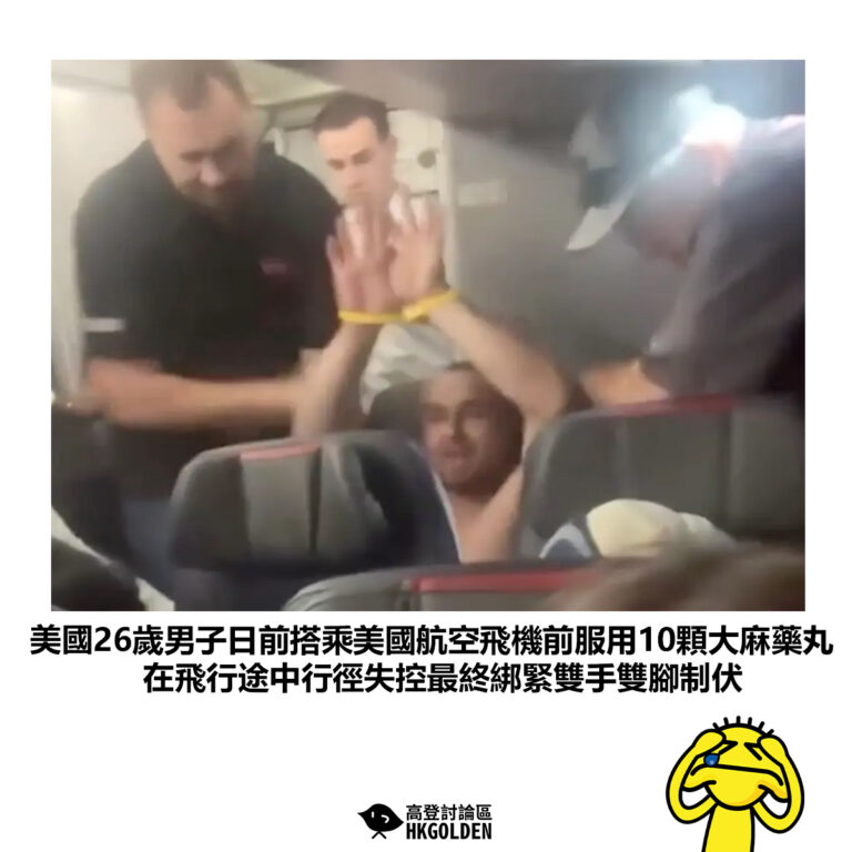 【美國26歲男子日前搭乘美國航空飛機前服用10顆大麻藥丸 在飛行途中行徑失控最終綁緊雙手雙腳制伏】