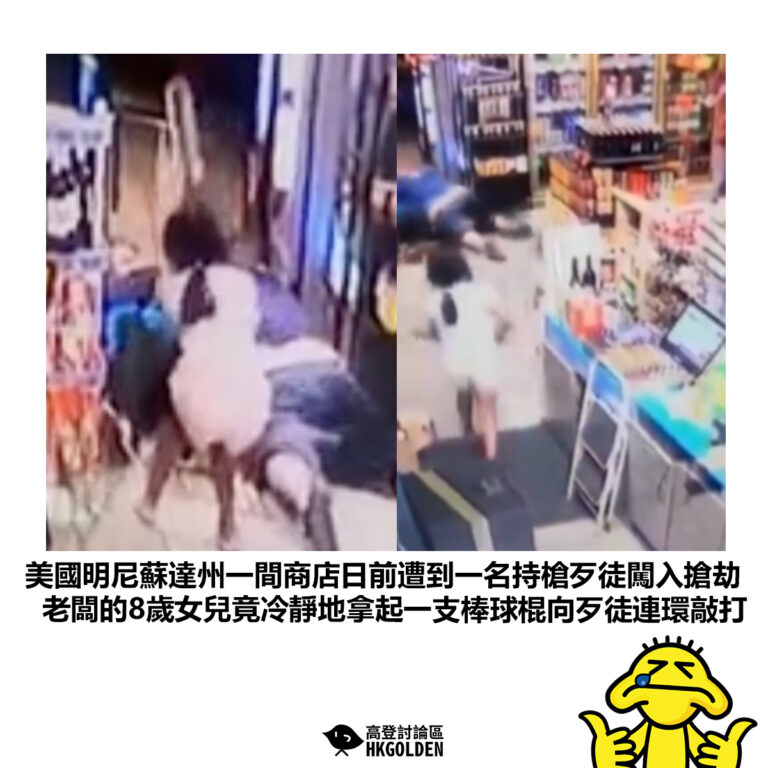 【美國明尼蘇達州一間商店日前遭到一名持槍歹徒闖入搶劫 老闆的8歲女兒竟冷靜地拿起一支棒球棍向歹徒連環敲打】