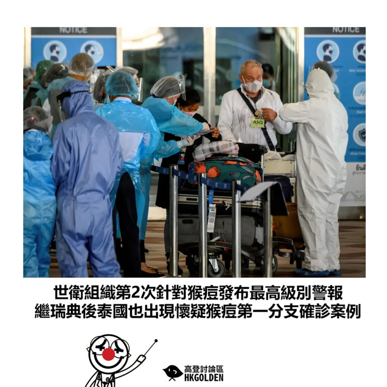 【世衛組織第2次針對猴痘發布最高級別警報 繼瑞典後泰國也出現懷疑猴痘第一分支確診案例】
