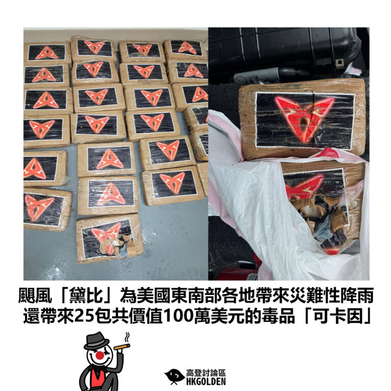 【颶風「黛比」為美國東南部各地帶來災難性降雨 還帶來25包共價值100萬美元的毒品「可卡因」】