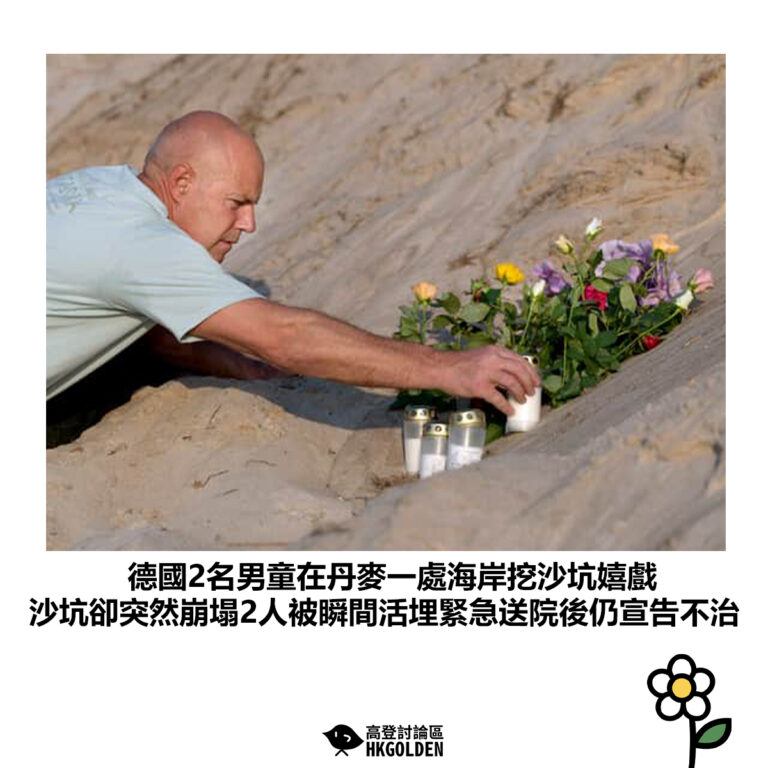 【德國2名男童在丹麥一處海岸挖沙坑嬉戲 沙坑卻突然崩塌2人被瞬間活埋緊急送院後仍宣告不治】