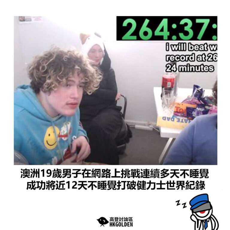【澳洲19歲男子在網路上挑戰連續多天不睡覺 成功將近12天不睡覺打破健力士世界紀錄】