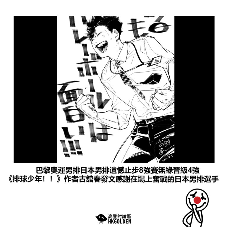 【巴黎奧運男排日本男排遺憾止步8強賽無緣晉級4強 《排球少年！！》作者古舘春發文感謝在場上奮戰的日本男排選手 】