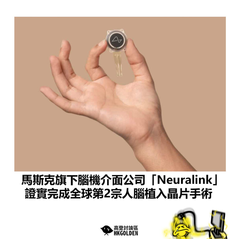 【馬斯克旗下腦機介面公司「Neuralink」 證實完成全球第2宗人腦植入晶片手術】