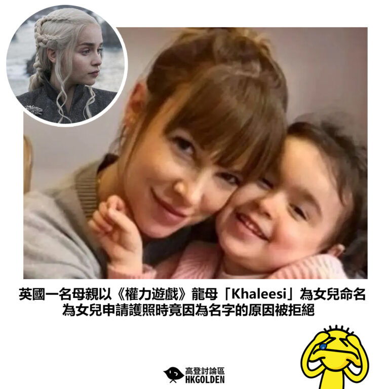 【英國一名母親以《權力遊戲》龍母「Khaleesi」為女兒命名 為女兒申請護照時竟因為名字的原因被拒絕】