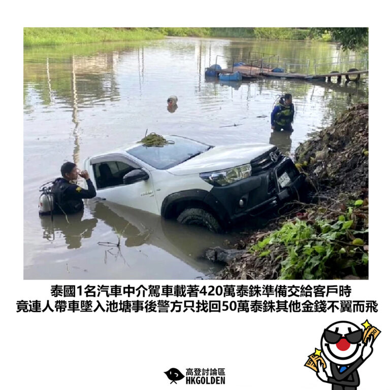 【泰國1名汽車中介駕車載著420萬泰銖準備交給客戶時 竟連人帶車墜入池塘事後警方只找回50萬泰銖其他金錢不翼而飛】