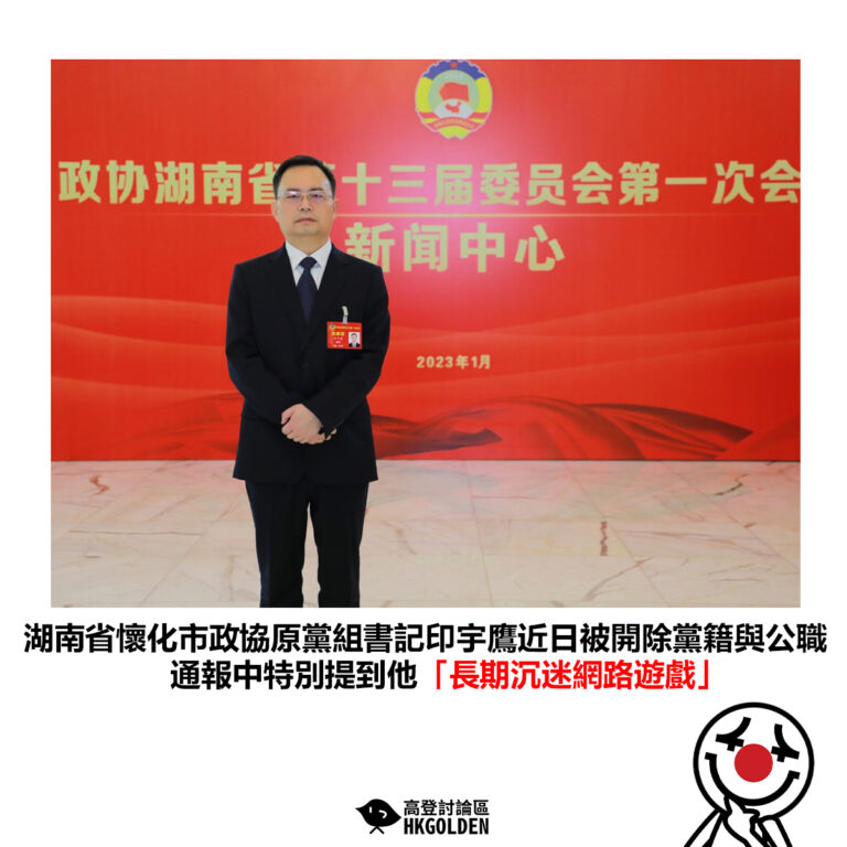 【湖南省懷化市政協原黨組書記印宇鷹近日被開除黨籍與公職 通報中特別提到他「長期沉迷網路遊戲」】