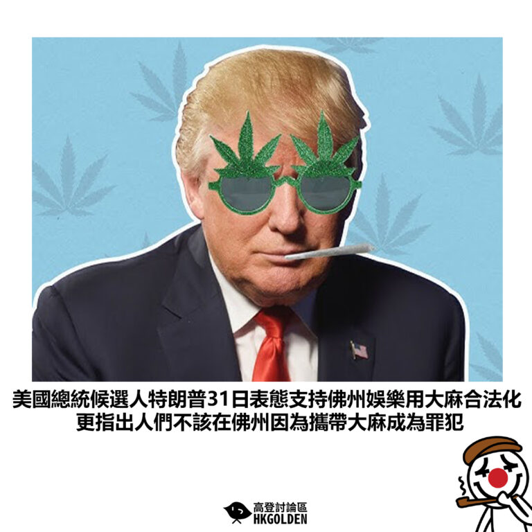 【美國總統候選人特朗普31日表態支持佛州娛樂用大麻合法化 更指出人們不該在佛州因為攜帶大麻成為罪犯】