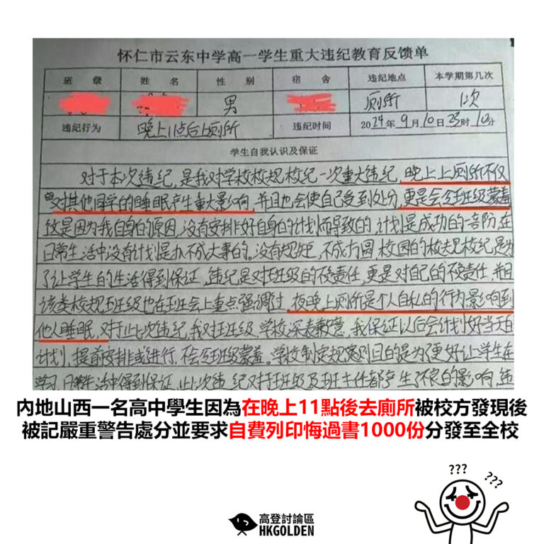【內地山西一名高中學生因為在晚上11點後去廁所被校方發現後被記嚴重警告處分並要求自費列印悔過書1000份分發至全校】