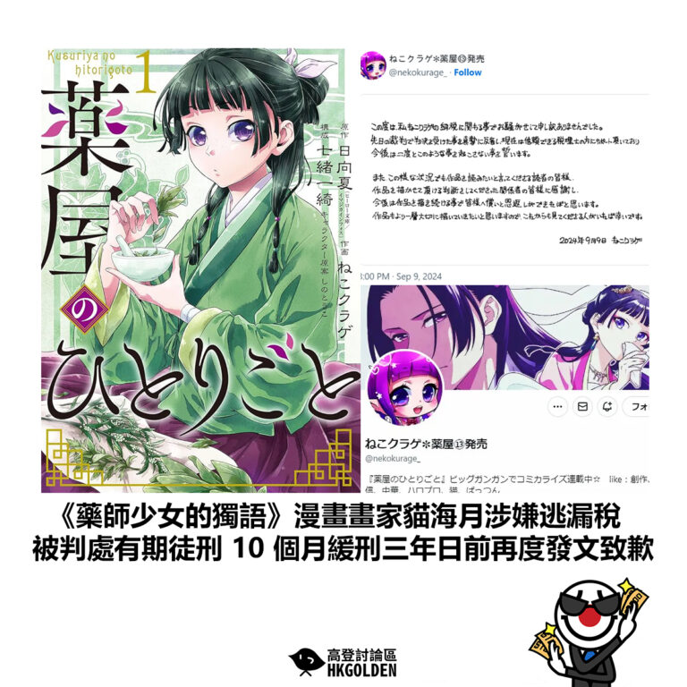 【《藥師少女的獨語》漫畫畫家貓海月涉嫌逃漏稅 被判處有期徒刑 10 個月緩刑三年日前再度發文致歉】