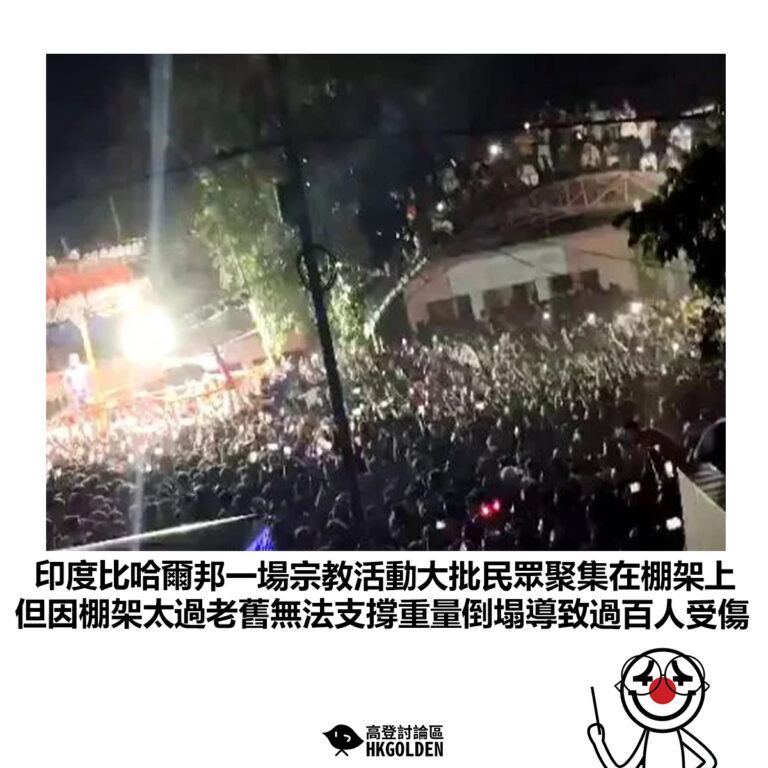 【印度比哈爾邦一場宗教活動大批民眾聚集在棚架上 但因棚架太過老舊無法支撐重量倒塌導致過百人受傷】