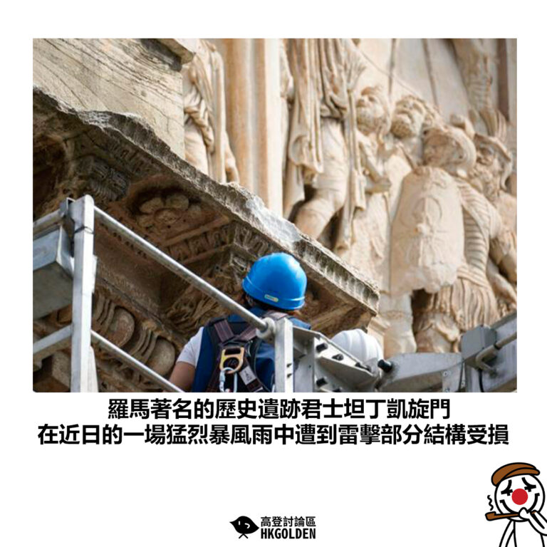 【羅馬著名的歷史遺跡君士坦丁凱旋門 在近日的一場猛烈暴風雨中遭到雷擊部分結構受損】