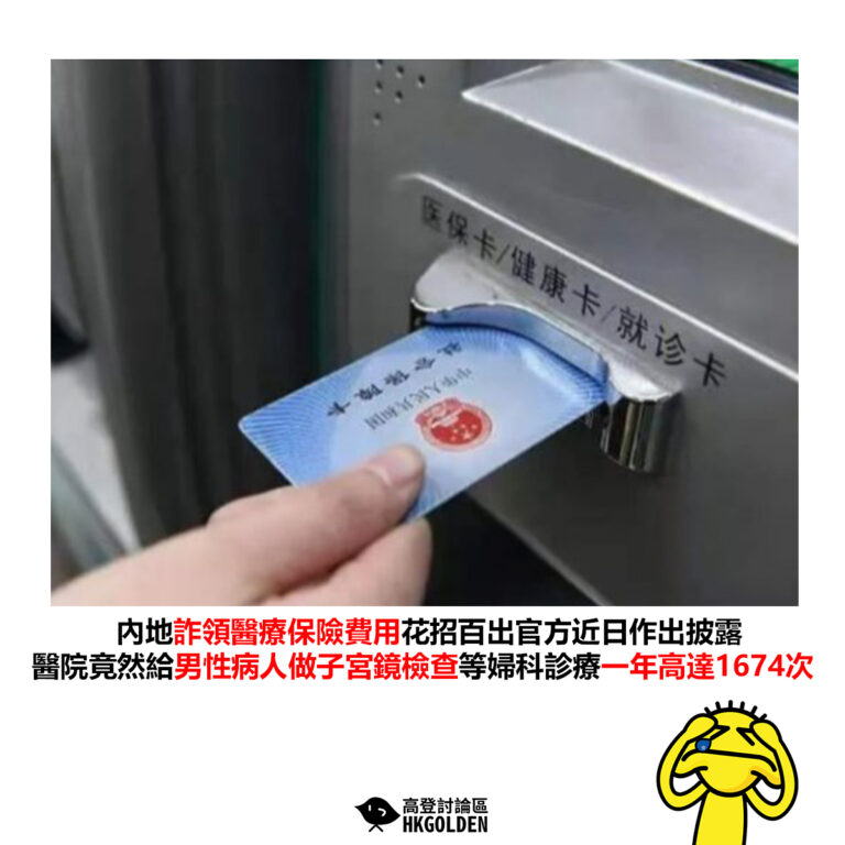 【內地詐領醫療保險費用花招百出官方近日作出披露 醫院竟然給男性病人做子宮鏡檢查等婦科診療一年高達1674次】