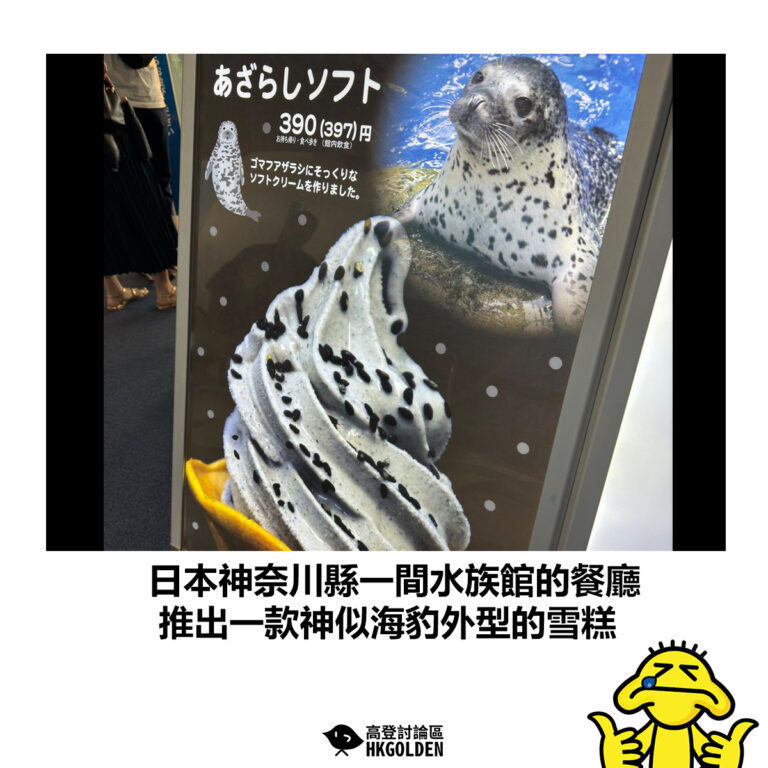 【日本神奈川縣一間水族館的餐廳  推出一款神似海豹外型的雪糕】