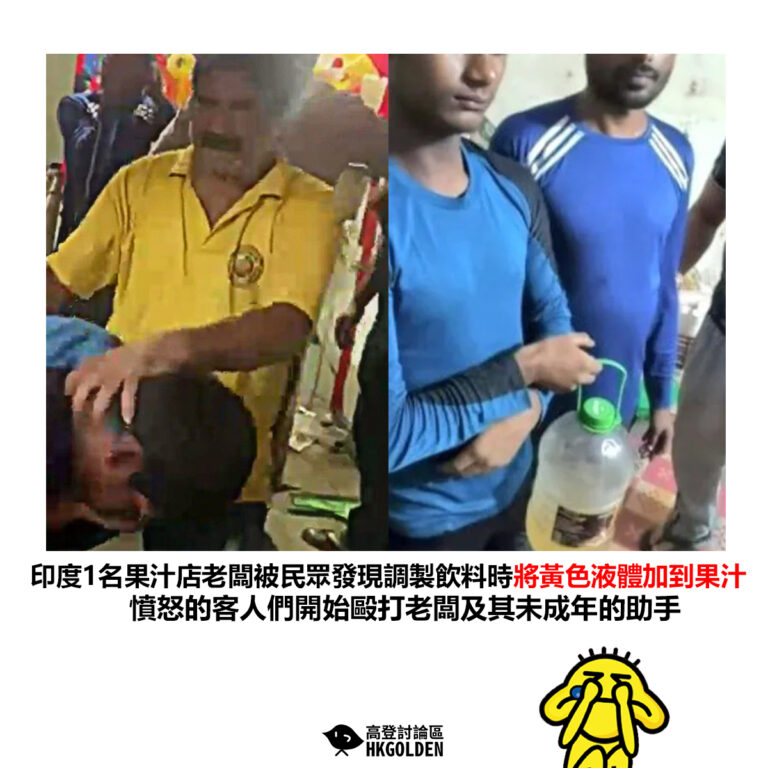 【印度1名果汁店老闆被民眾發現調製飲料時將黃色液體加到果汁憤怒的客人們開始毆打老闆及其未成年的助手】