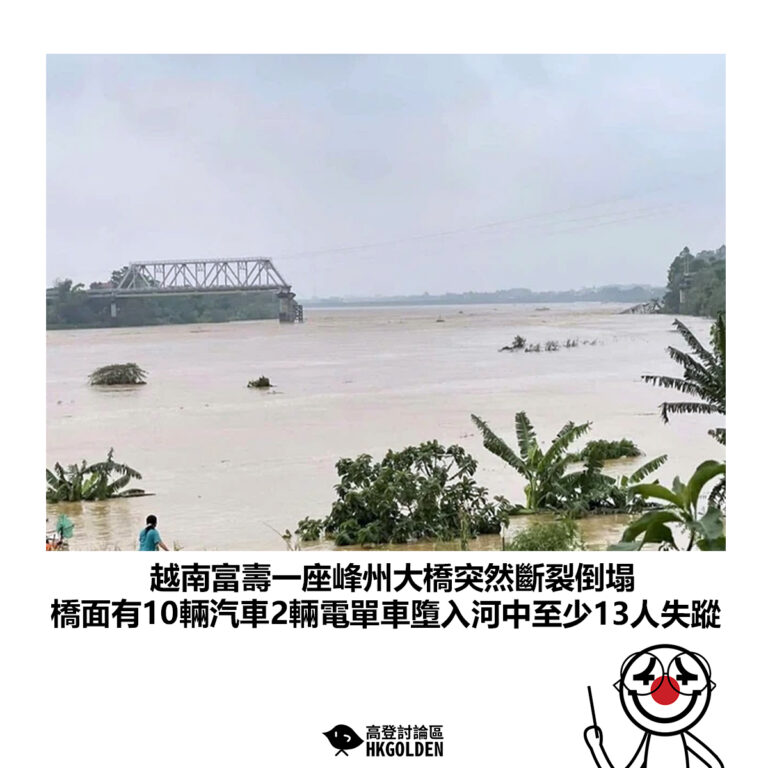 【越南富壽一座峰州大橋突然斷裂倒塌 橋面有10輛汽車2輛電單車墮入河中至少13人失蹤】