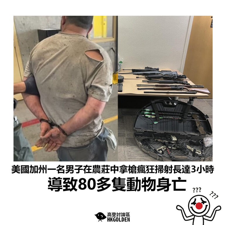 【美國加州一名男子在農莊中拿槍瘋狂掃射長達3小時 導致80多隻動物身亡】