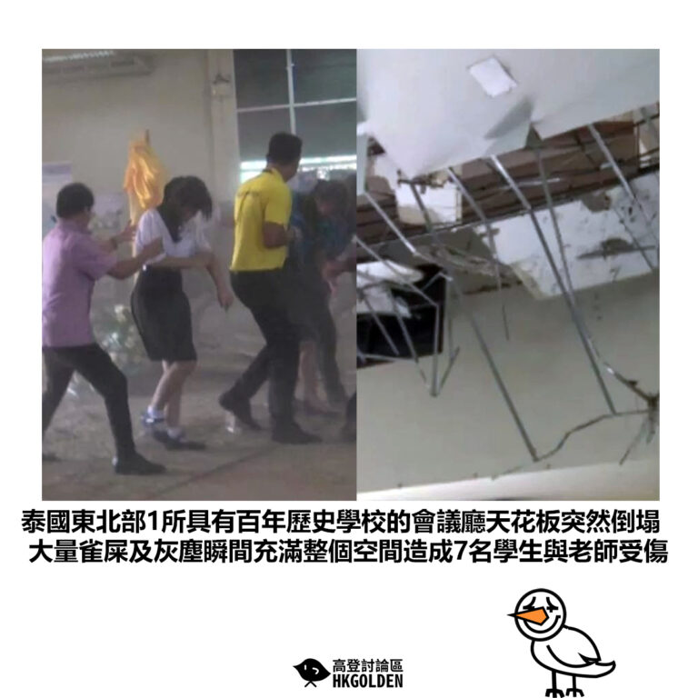 【泰國東北部1所具有百年歷史學校的會議廳天花板突然倒塌 大量雀屎及灰塵瞬間充滿整個空間造成7名學生與老師受傷】