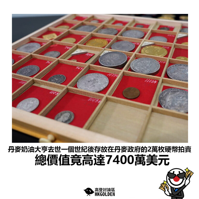 【丹麥奶油大亨去世一個世紀後存放在丹麥政府的2萬枚硬幣拍賣 總價值竟高達7400萬美元】