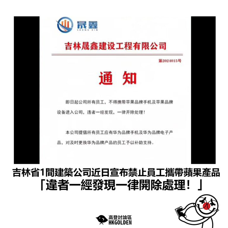 【吉林省1間建築公司近日宣布禁止員工攜帶蘋果產品 「違者一經發現一律開除處理！」】