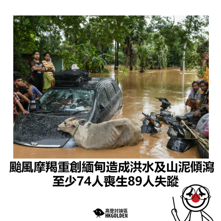 【颱風摩羯重創緬甸造成洪水及山泥傾瀉 至少74人喪生89人失蹤】