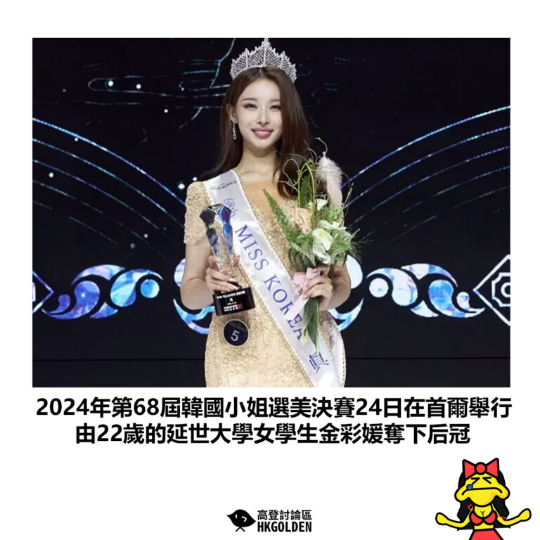 【2024年第68屆韓國小姐選美決賽24日在首爾舉行 由22歲的延世大學女學生金彩媛奪下后冠】