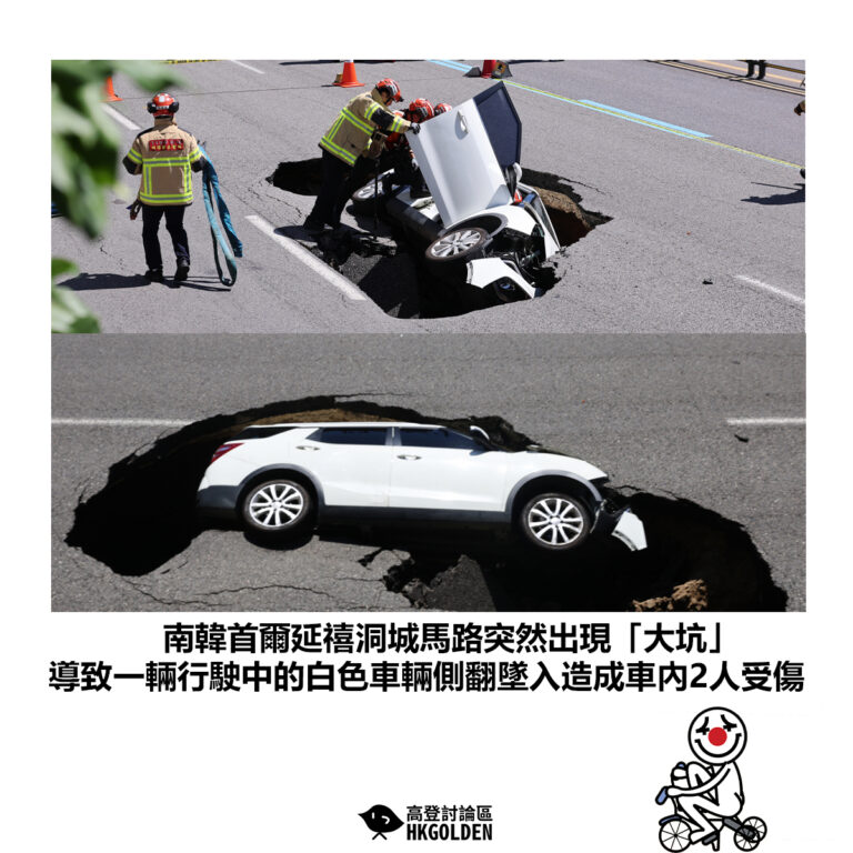 【南韓首爾延禧洞城馬路突然出現「坑洞」導致一輛行駛中的白色車輛翻側墜入造成車內2人受傷】