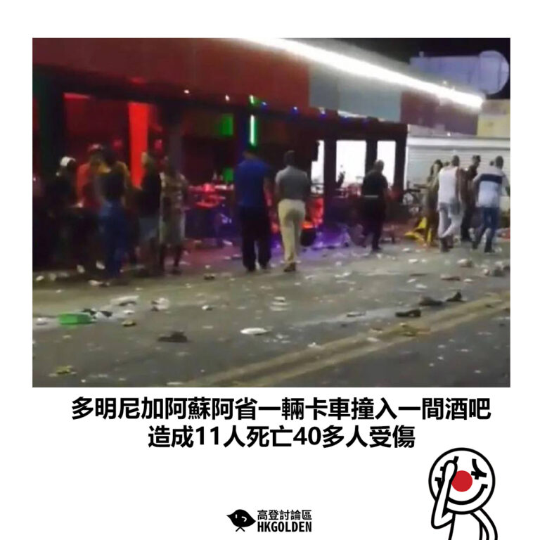 【多明尼加阿蘇阿省一輛卡車撞入一間酒吧 造成11人死亡40多人受傷】