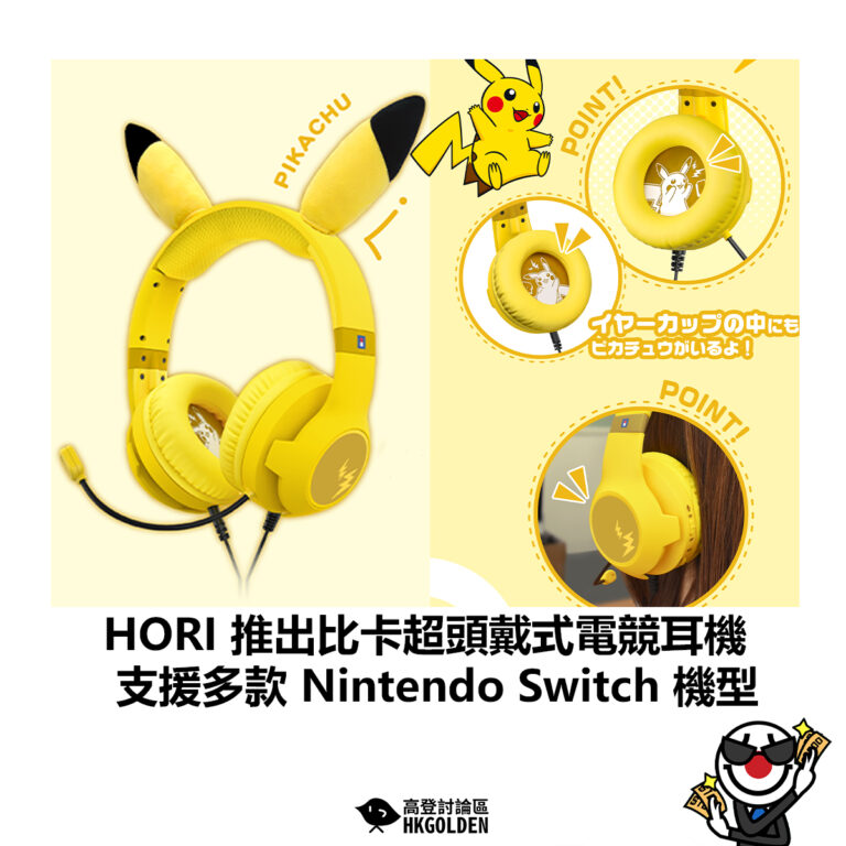 【HORI 推出比卡超頭戴式電競耳機 支援多款 Nintendo Switch 機型】