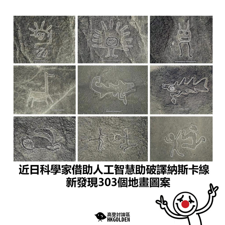 【近日科學家借助人工智慧助破譯納斯卡線 新發現303個地畫圖案】